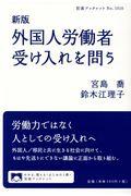 外国人労働者受け入れを問う 新版