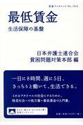 最低賃金 / 生活保障の基盤