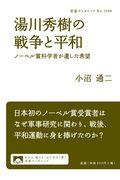 湯川秀樹の戦争と平和