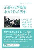 永遠の化学物質水のPFAS汚染