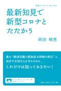 最新知見で新型コロナとたたかう