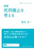 死刑廃止を考える