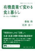 有機農業で変わる食と暮らし / ヨーロッパの現場から