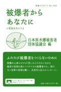 被爆者からあなたに / いま伝えたいこと