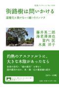 街路樹は問いかける / 温暖化に負けない〈緑〉のインフラ