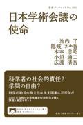 日本学術会議の使命