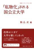 「私物化」される国公立大学