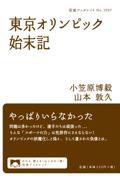 東京オリンピック始末記