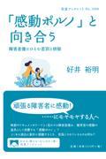 「感動ポルノ」と向き合う / 障害者像にひそむ差別と排除