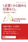 〈必要〉から始める仕事おこし / 「協同労働」の可能性