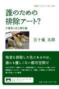 誰のための排除アート? / 不寛容と自己責任論