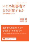 いじめ加害者にどう対応するか