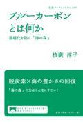 ブルーカーボンとは何か / 温暖化を防ぐ「海の森」