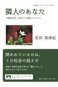 隣人のあなた / 「移民社会」日本でいま起きていること