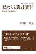 私たちと戦後責任 / 日本の歴史認識を問う