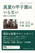 真夏の甲子園はいらない