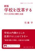 学校を改革する 新版 / 学びの共同体の構想と実践