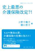 史上最悪の介護保険改定？！