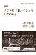 検証ナチスは「良いこと」もしたのか?