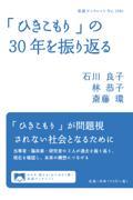 「ひきこもり」の３０年を振り返る