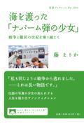 海を渡った「ナパーム弾の少女」