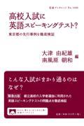 高校入試に英語スピーキングテスト？