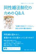 同性婚法制化のためのQ&A