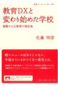 教育DXと変わり始めた学校 / 激動する公教育の現在地