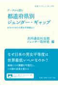 データから読む都道府県別ジェンダー・ギャップ / あなたのまちの男女平等度は?