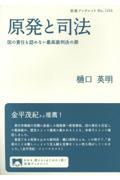 原発と司法 / 国の責任を認めない最高裁判決の罪