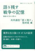 語り残す戦争の記憶