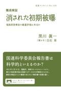 徹底検証消された初期被曝