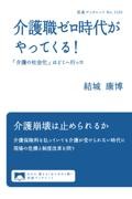 介護職ゼロ時代がやってくる!