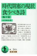 時代閉塞の現状／食うべき詩