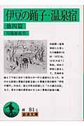 伊豆の踊子/温泉宿 改版 / 他四篇