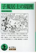 子規居士の周囲