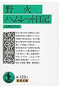 野火/ハムレット日記