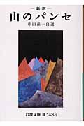 新選山のパンセ / 串田孫一自選