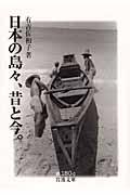 日本の島々、昔と今。