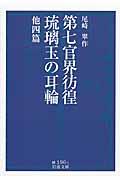 第七官界彷徨/琉璃玉の耳輪 / 他四篇