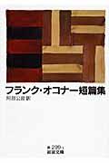 フランク・オコナー短篇集