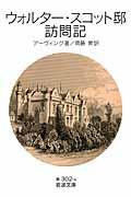 ウォルター・スコット邸訪問記