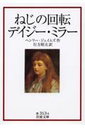 ねじの回転／デイジー・ミラー