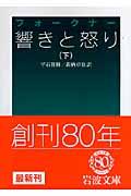 響きと怒り 下