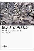 風と共に去りぬ 4