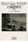 ヴィルヘルム・マイスターの遍歴時代