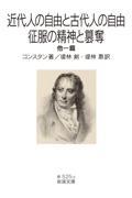 近代人の自由と古代人の自由・征服の精神と簒奪