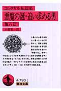 悪魔の涎/追い求める男 / 他八篇