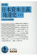 初版日本資本主義発達史 下