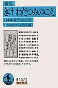 きけわだつみのこえ 新版 / 日本戦没学生の手記